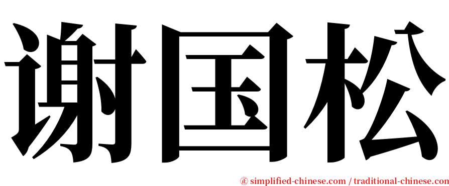 谢国松 serif font