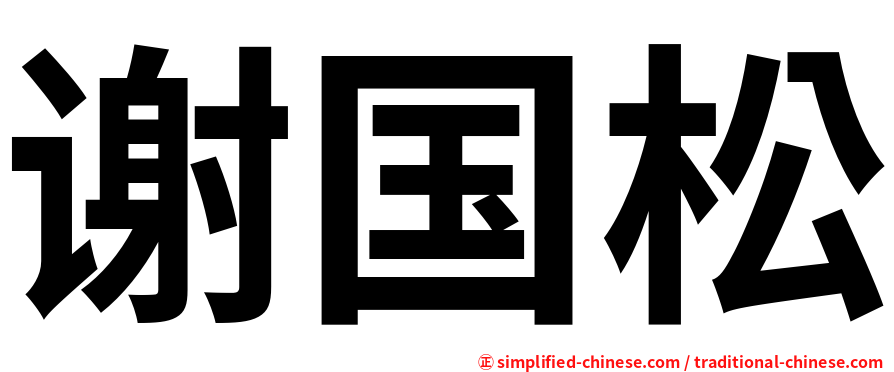 谢国松
