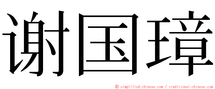 谢国璋 ming font