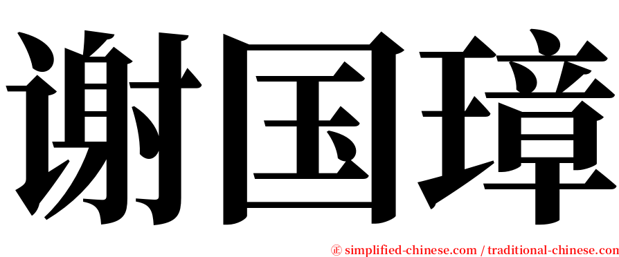 谢国璋 serif font