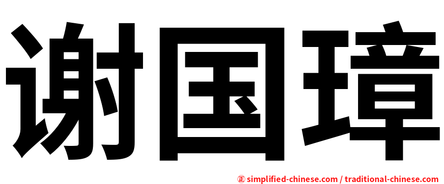 谢国璋