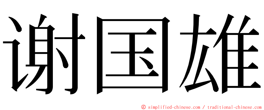 谢国雄 ming font