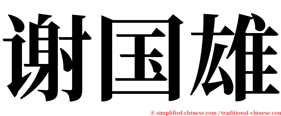 谢国雄 serif font
