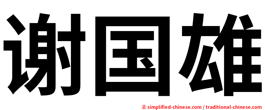 谢国雄