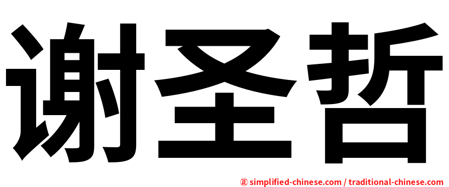 谢圣哲