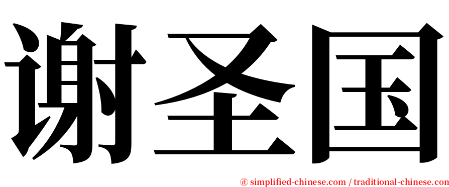 谢圣国 serif font
