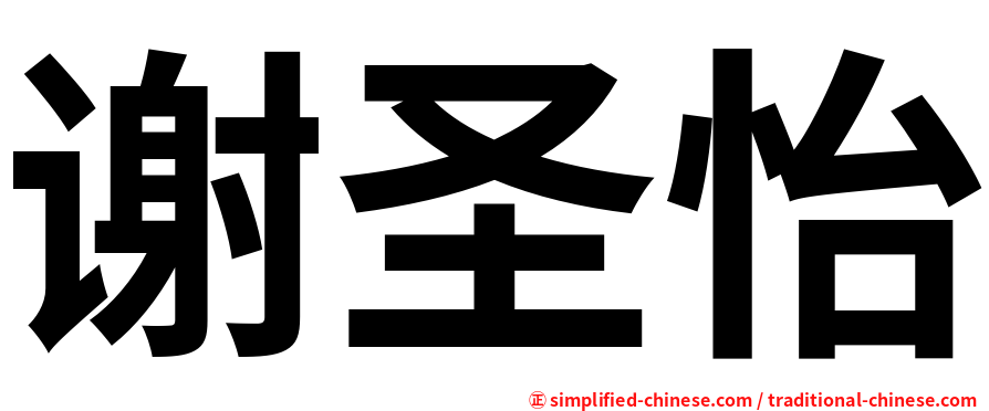 谢圣怡