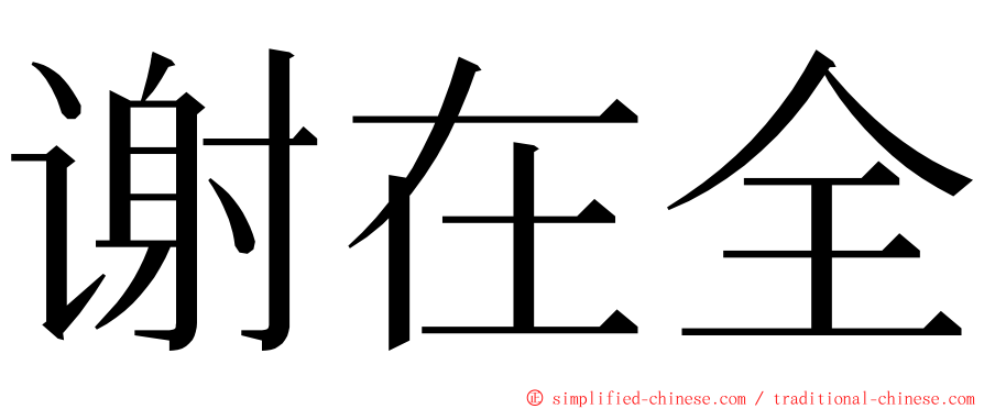 谢在全 ming font
