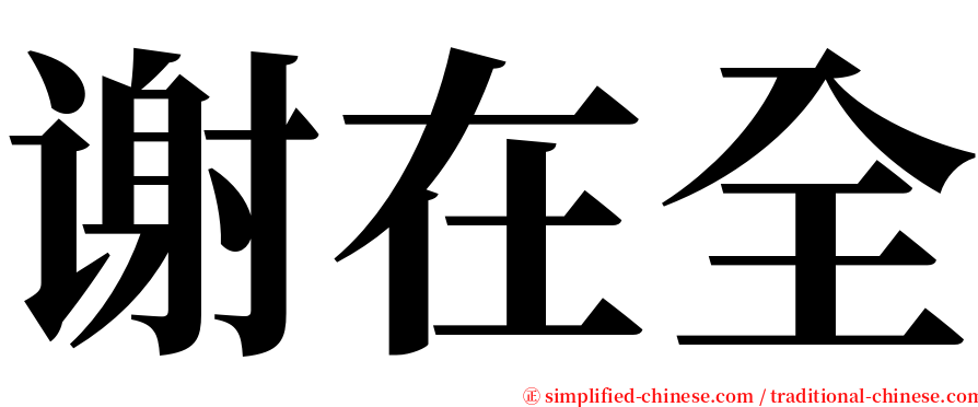 谢在全 serif font