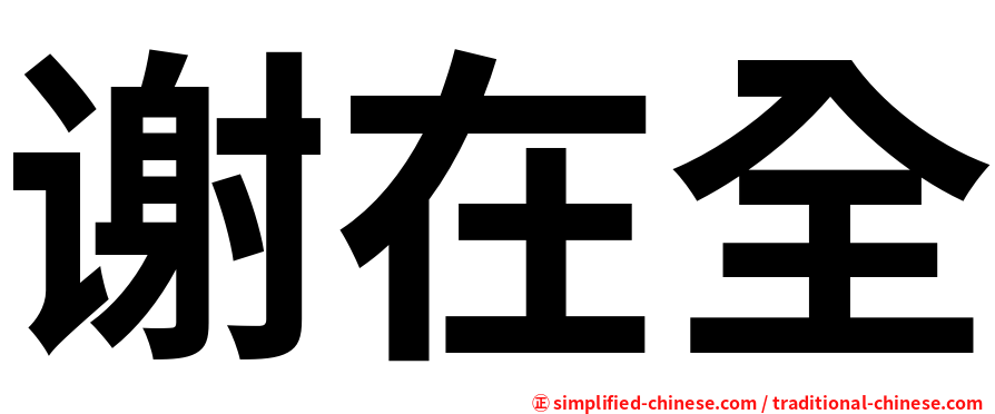 谢在全