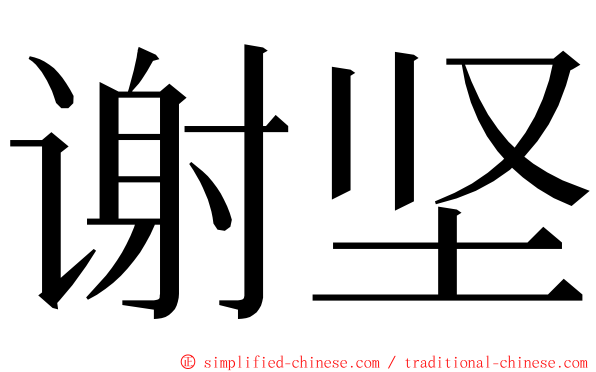 谢坚 ming font