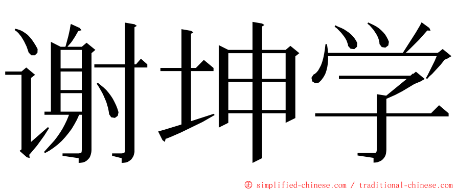 谢坤学 ming font
