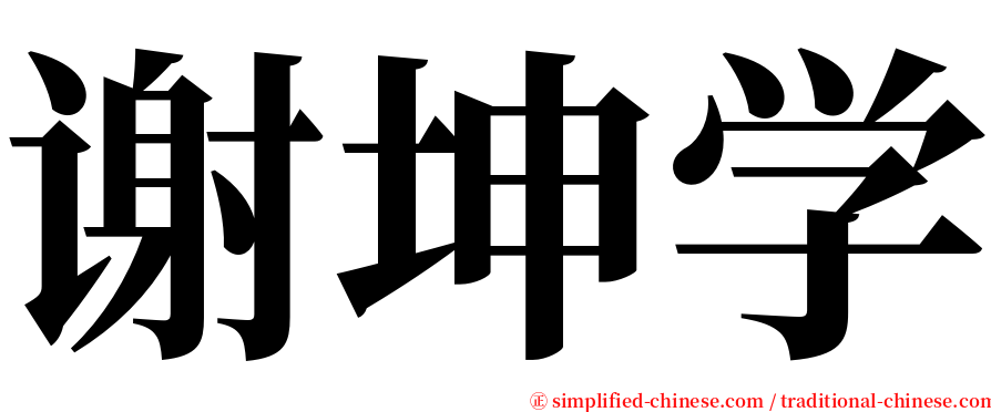 谢坤学 serif font