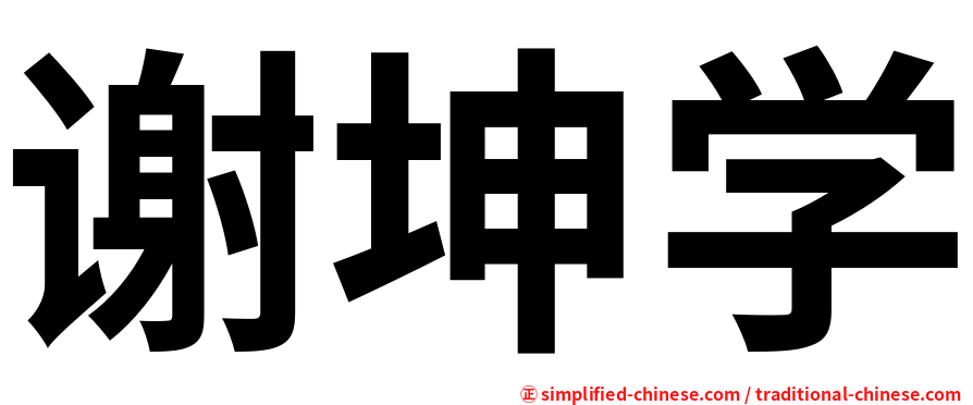 谢坤学