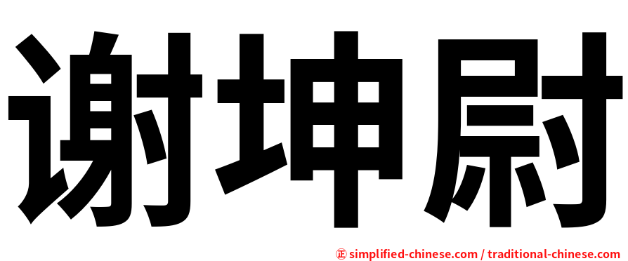 谢坤尉
