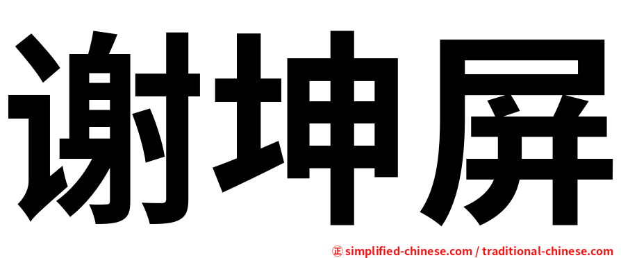 谢坤屏