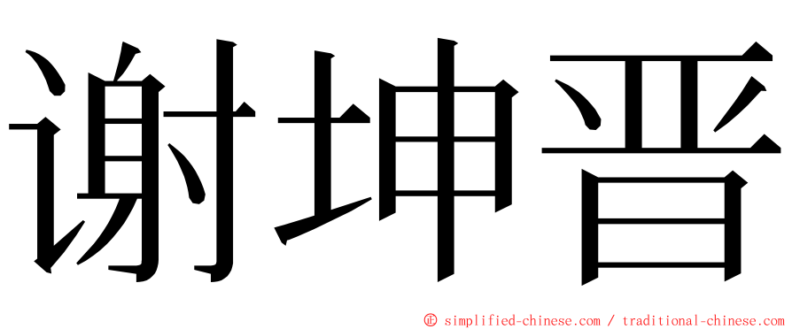 谢坤晋 ming font