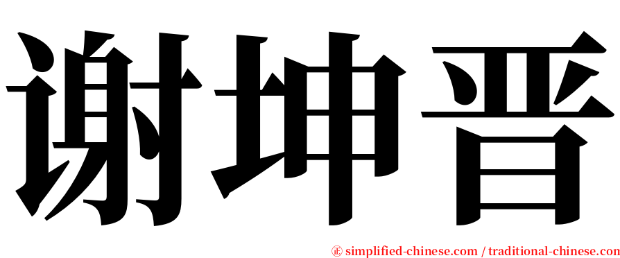 谢坤晋 serif font