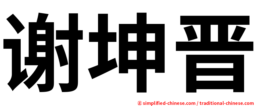 谢坤晋