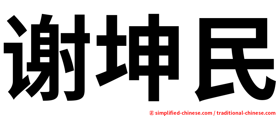 谢坤民