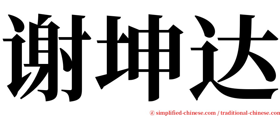 谢坤达 serif font