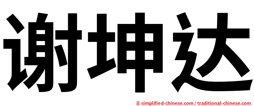 谢坤达