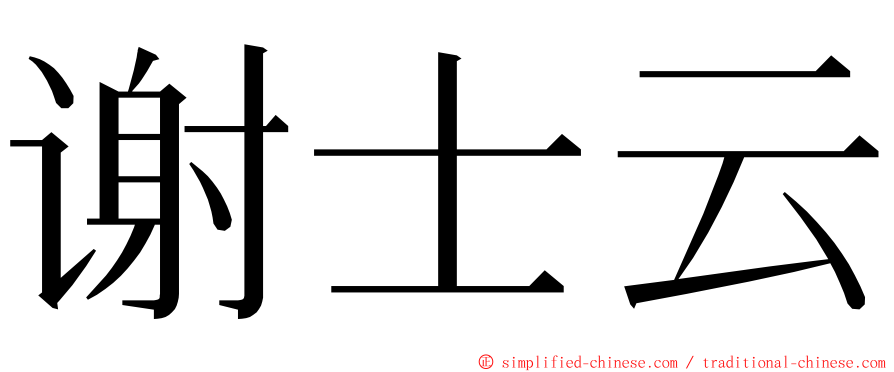 谢士云 ming font