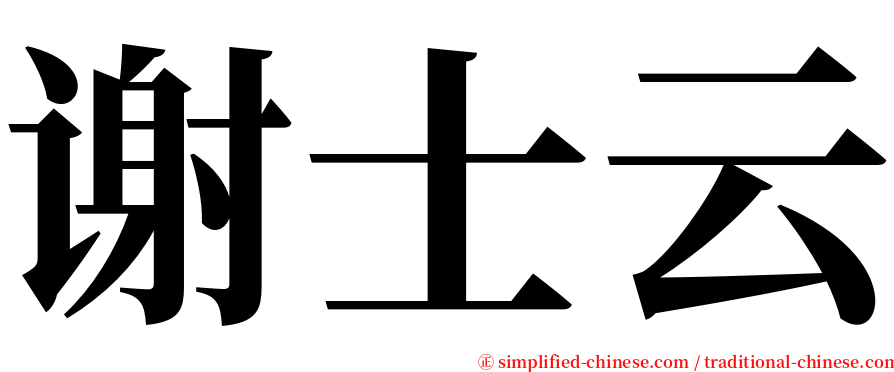 谢士云 serif font