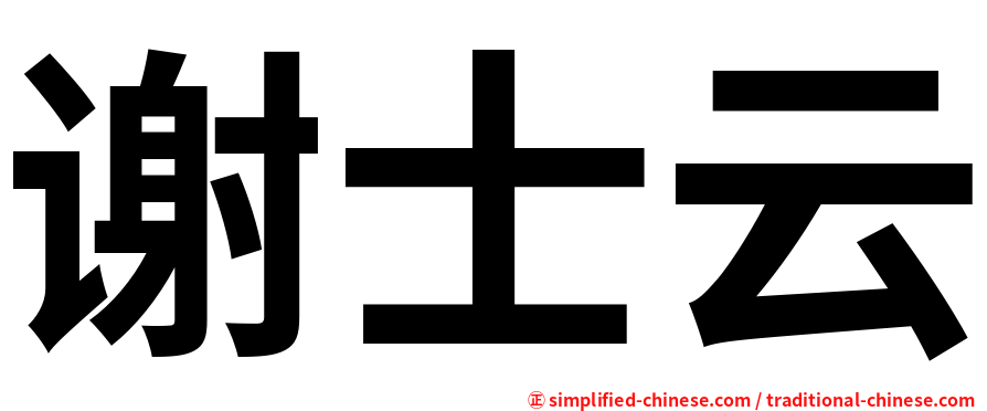 谢士云
