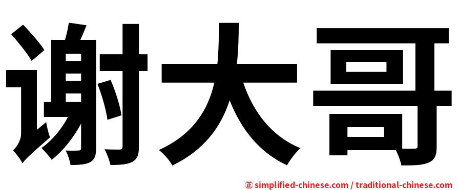 谢大哥