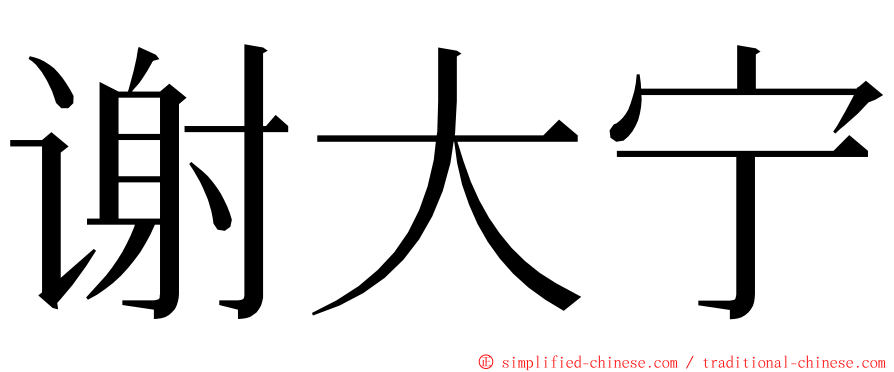 谢大宁 ming font