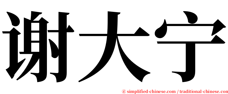 谢大宁 serif font