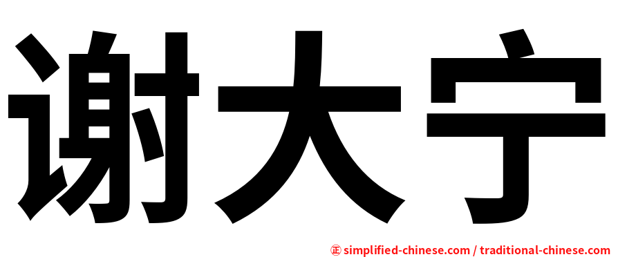 谢大宁