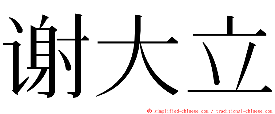 谢大立 ming font