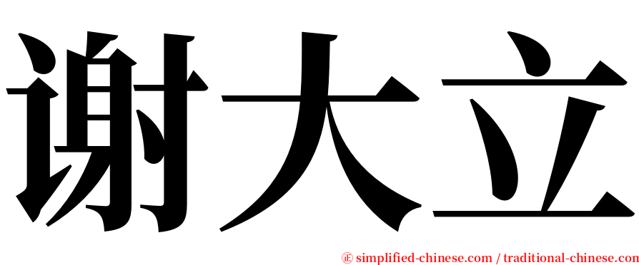 谢大立 serif font
