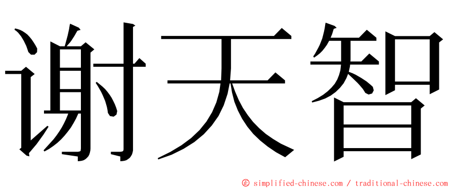 谢天智 ming font