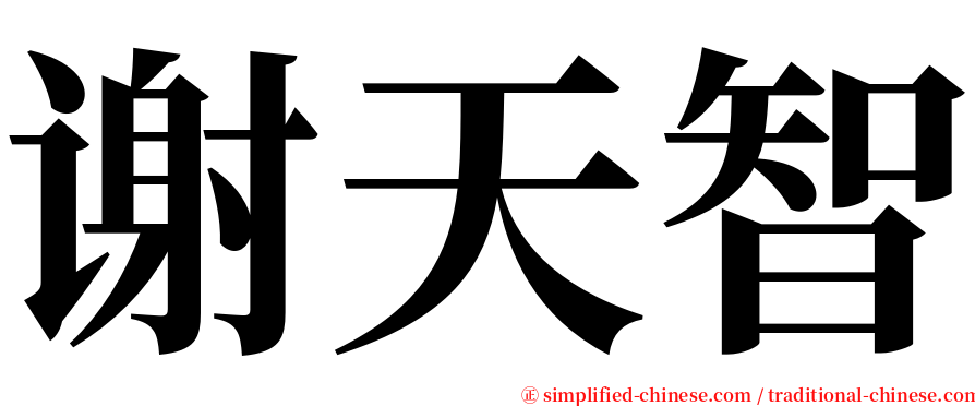 谢天智 serif font
