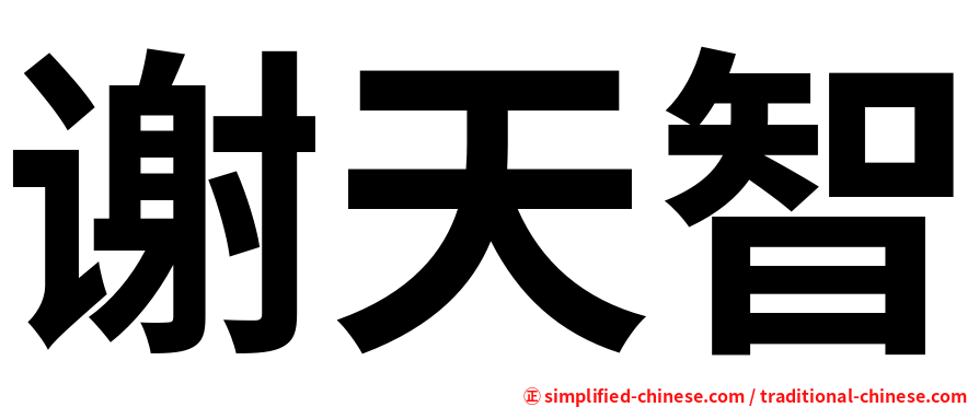 谢天智