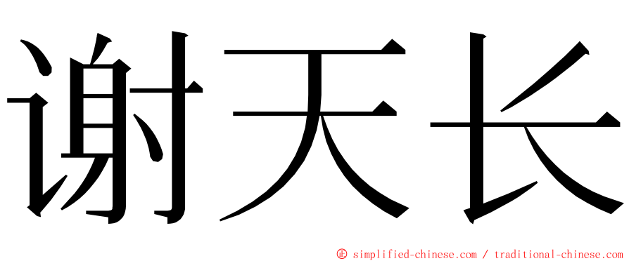 谢天长 ming font
