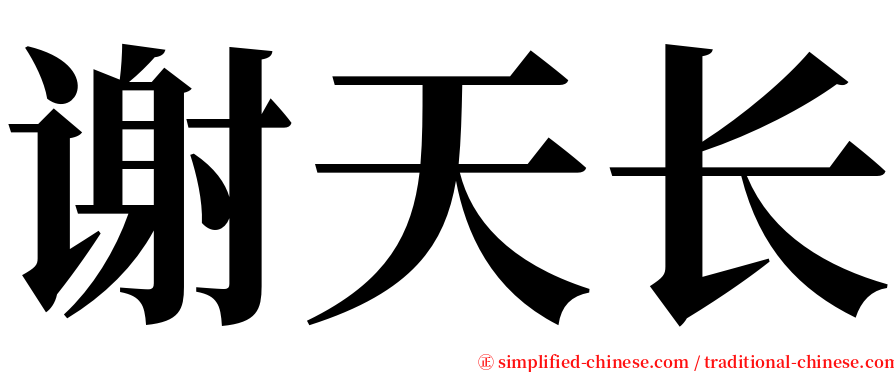 谢天长 serif font
