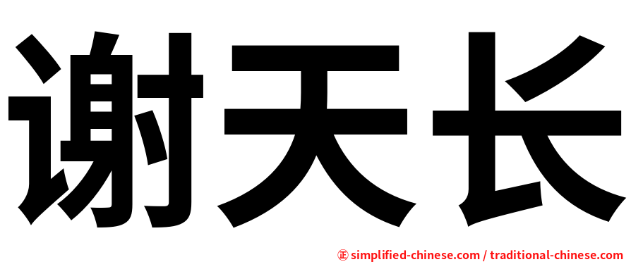 谢天长