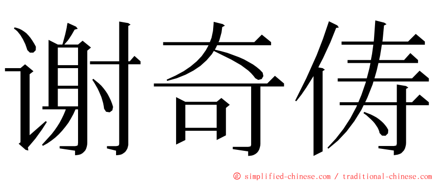 谢奇俦 ming font