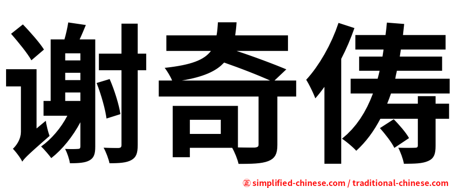谢奇俦