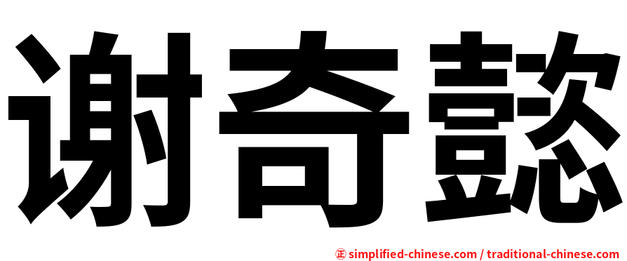 谢奇懿