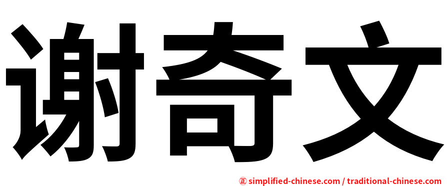 谢奇文