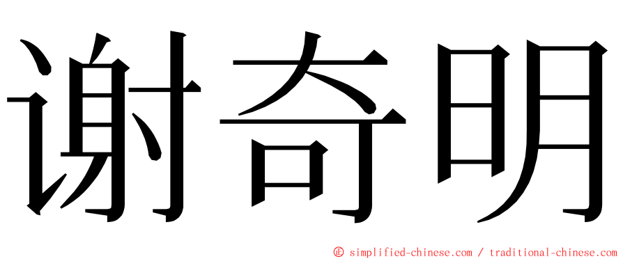 谢奇明 ming font