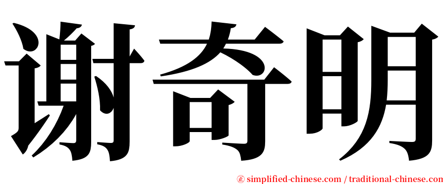 谢奇明 serif font