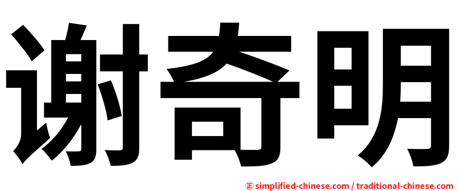 谢奇明
