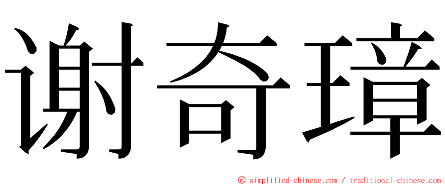 谢奇璋 ming font