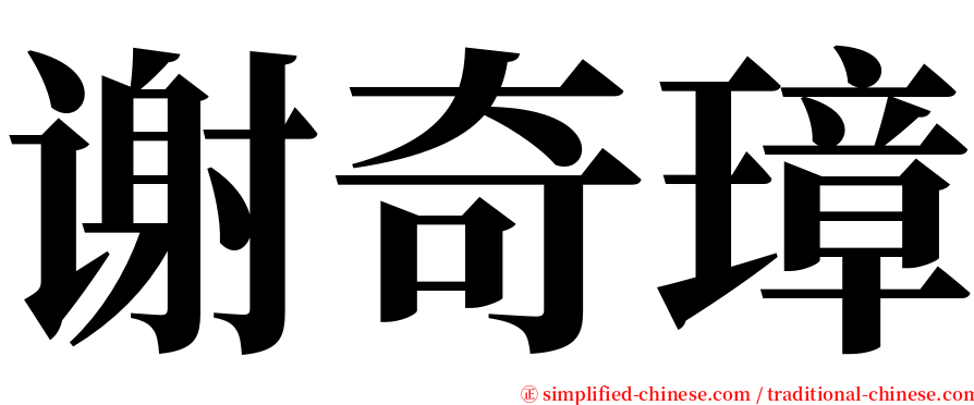 谢奇璋 serif font